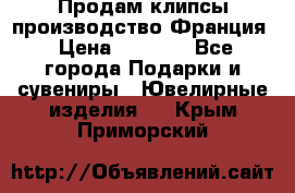 Продам клипсы производство Франция › Цена ­ 1 000 - Все города Подарки и сувениры » Ювелирные изделия   . Крым,Приморский